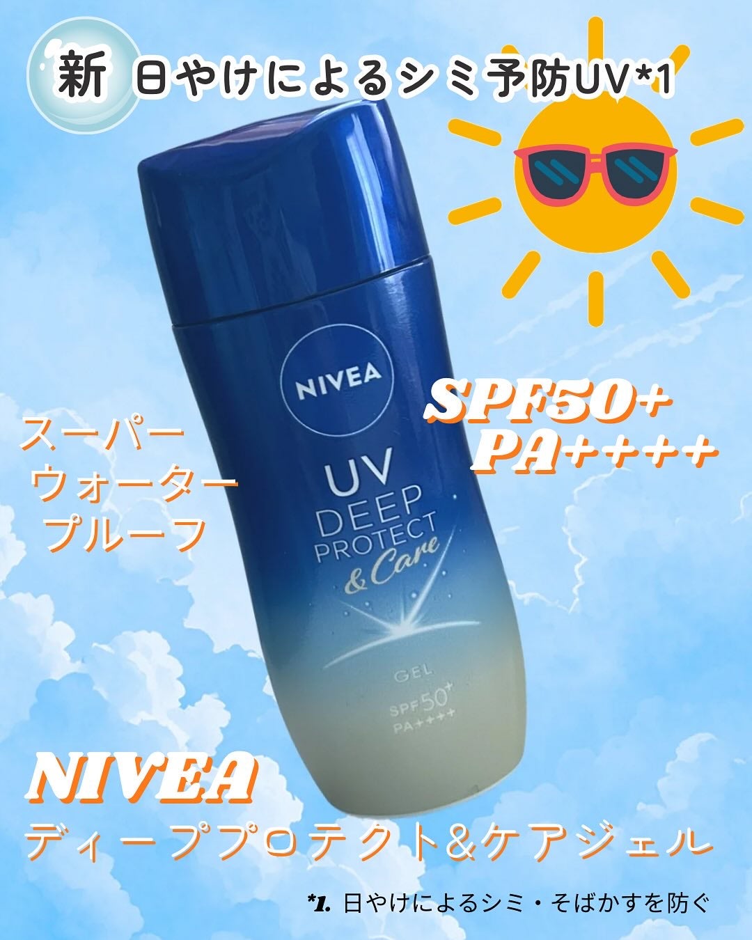 ニベアUV ディープ プロテクト&ケア ジェル/ニベア/日焼け止めジェルを使ったクチコミ(1枚目)