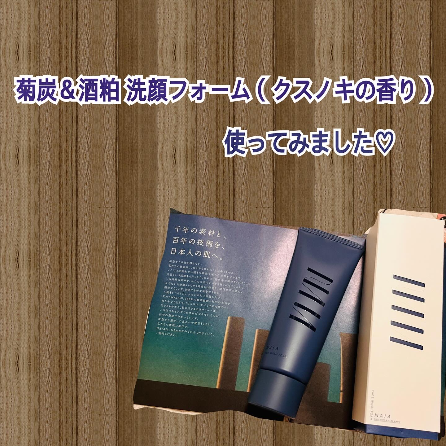 菊炭＆酒粕配合 洗顔フォーム/NAIA/洗顔フォームを使ったクチコミ（1枚目）