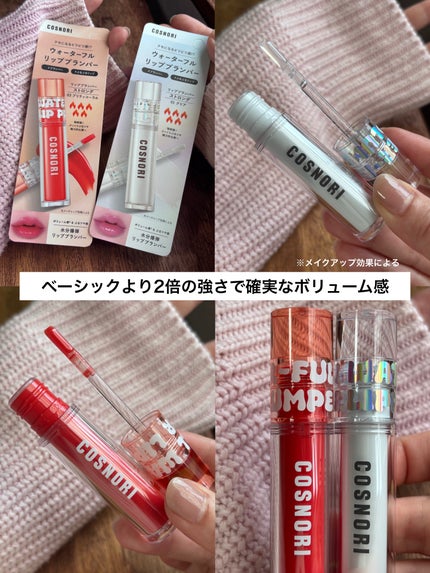 ウォーターフルリッププランパー/COSNORI/リッププランパーを使ったクチコミ(6枚目)