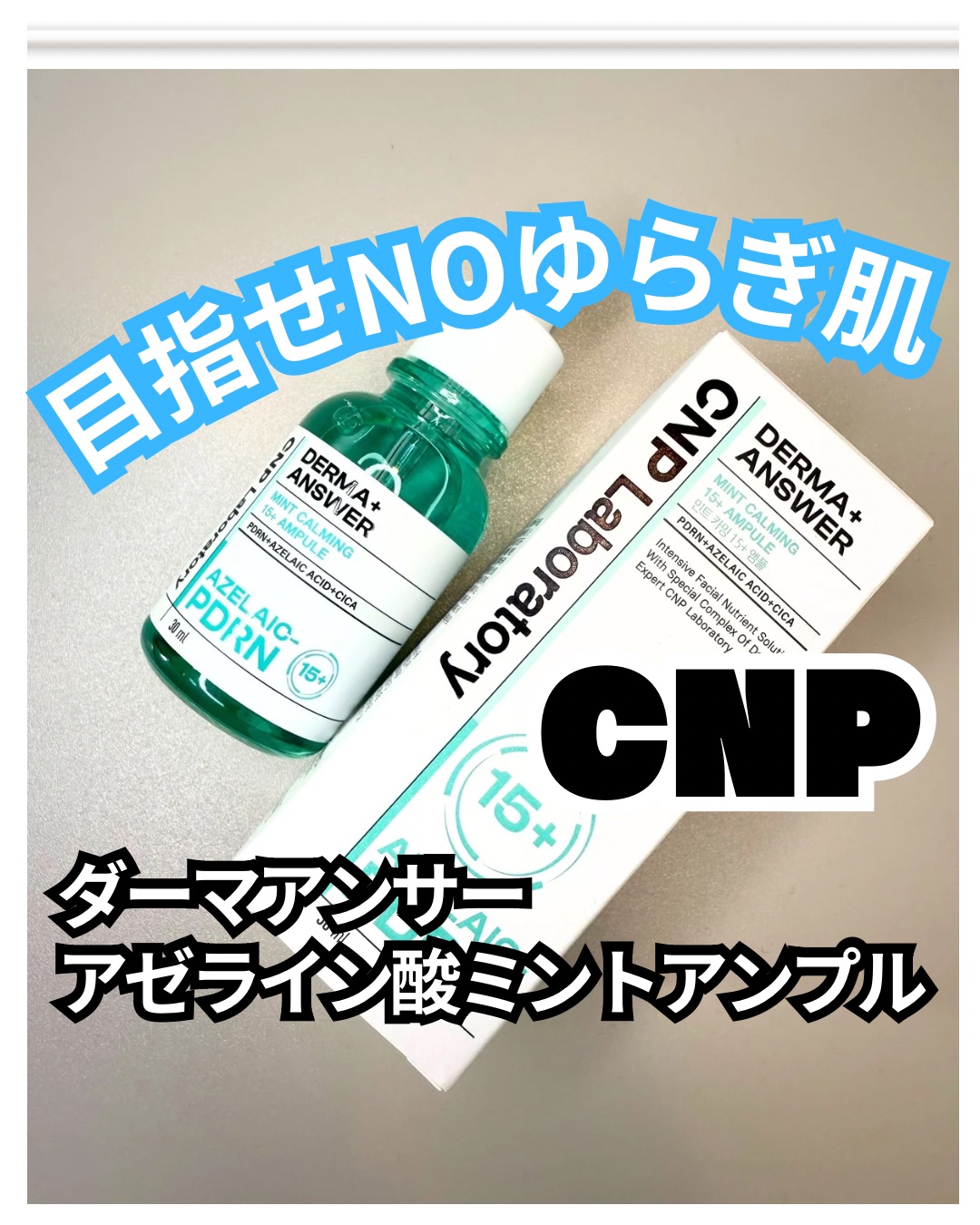 ダーマアンサーアゼライン酸ミントアンプル/CNP Laboratory/美容液を使ったクチコミ（1枚目）