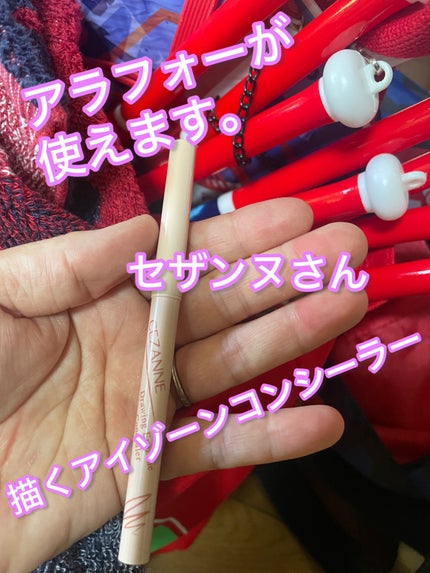 描くアイゾーンコンシーラー/CEZANNE/ペンシルコンシーラーを使ったクチコミ(1枚目)