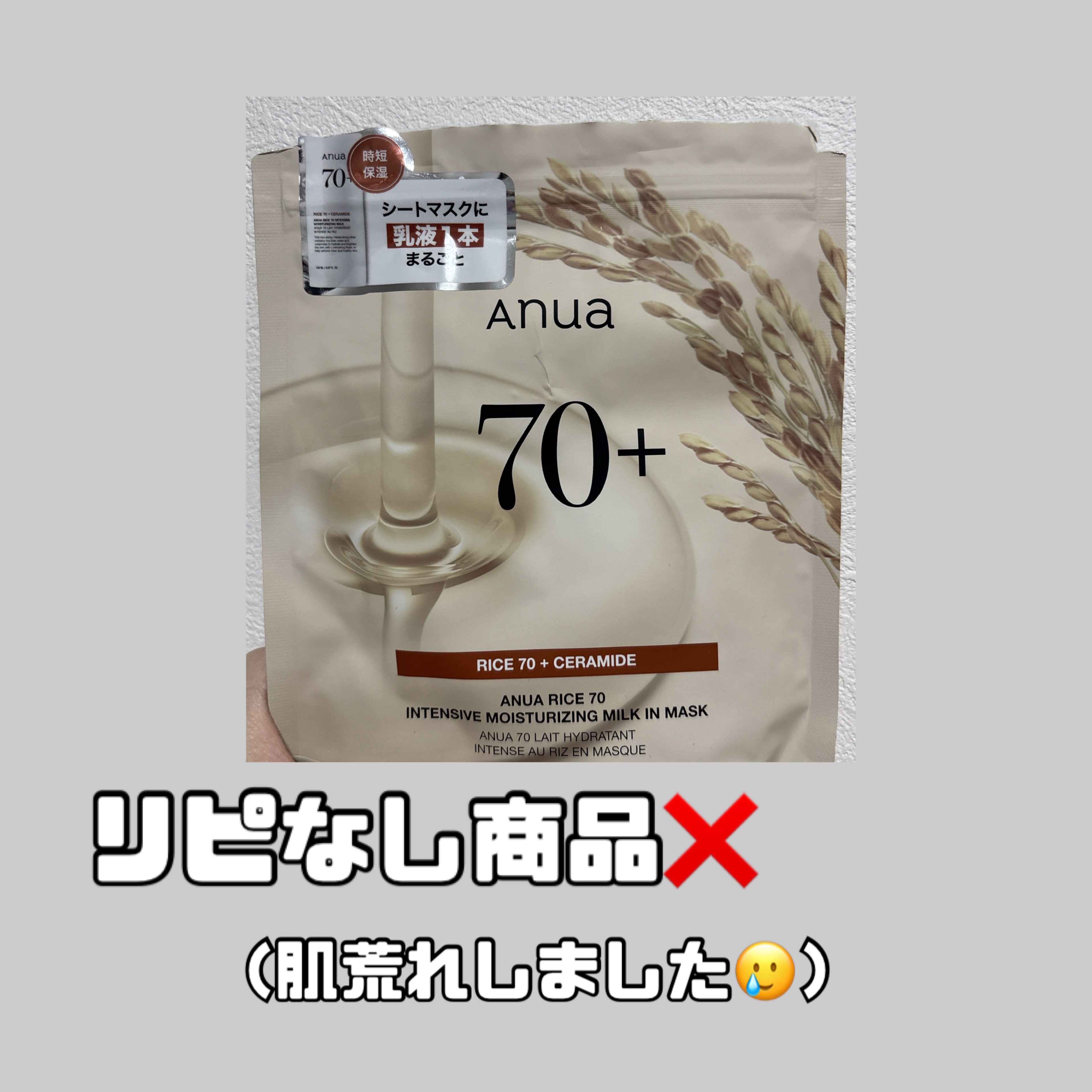 ライス70インテンシブモイスチャーライジングミルクマスク/Anua/シートマスク・パックを使ったクチコミ（1枚目）