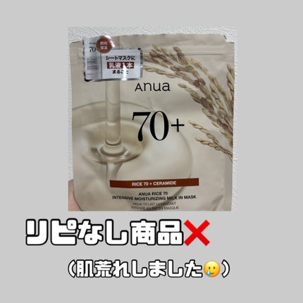 ライス70インテンシブモイスチャーライジングミルクマスク/Anua/シートマスク・パックを使ったクチコミ(1枚目)