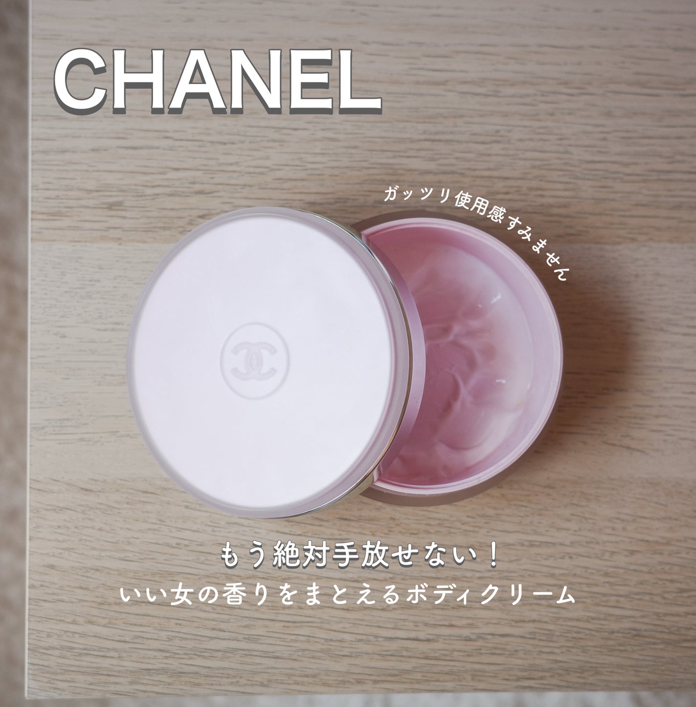 CHANEL チャンス クリームサテン ボディクリーム 試してみた】チャンス クリーム サテン CHANELのリアルな口コミ