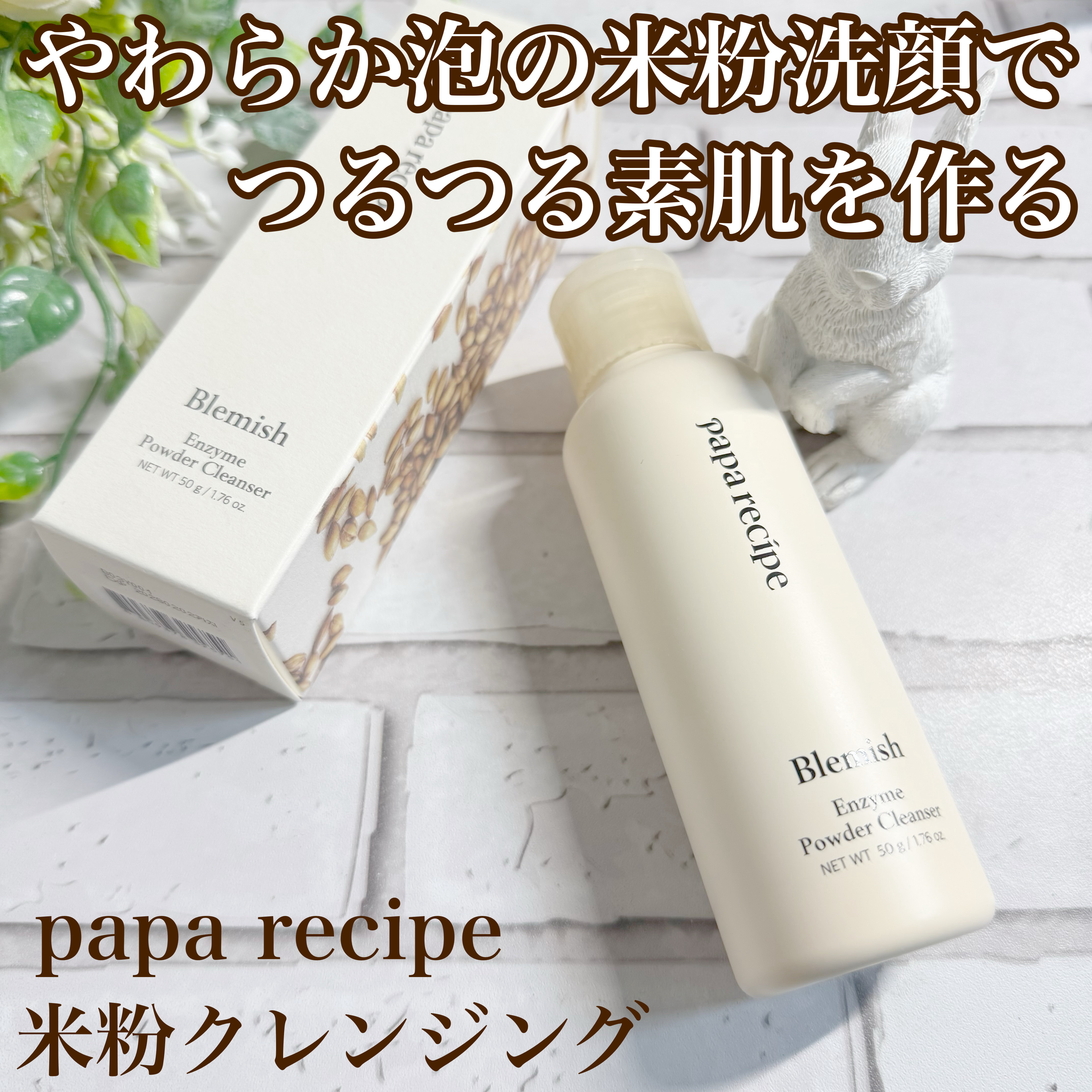 ブレミッシュ 酵素 洗顔パウダー/PAPA RECIPE/洗顔パウダーを使ったクチコミ（1枚目）