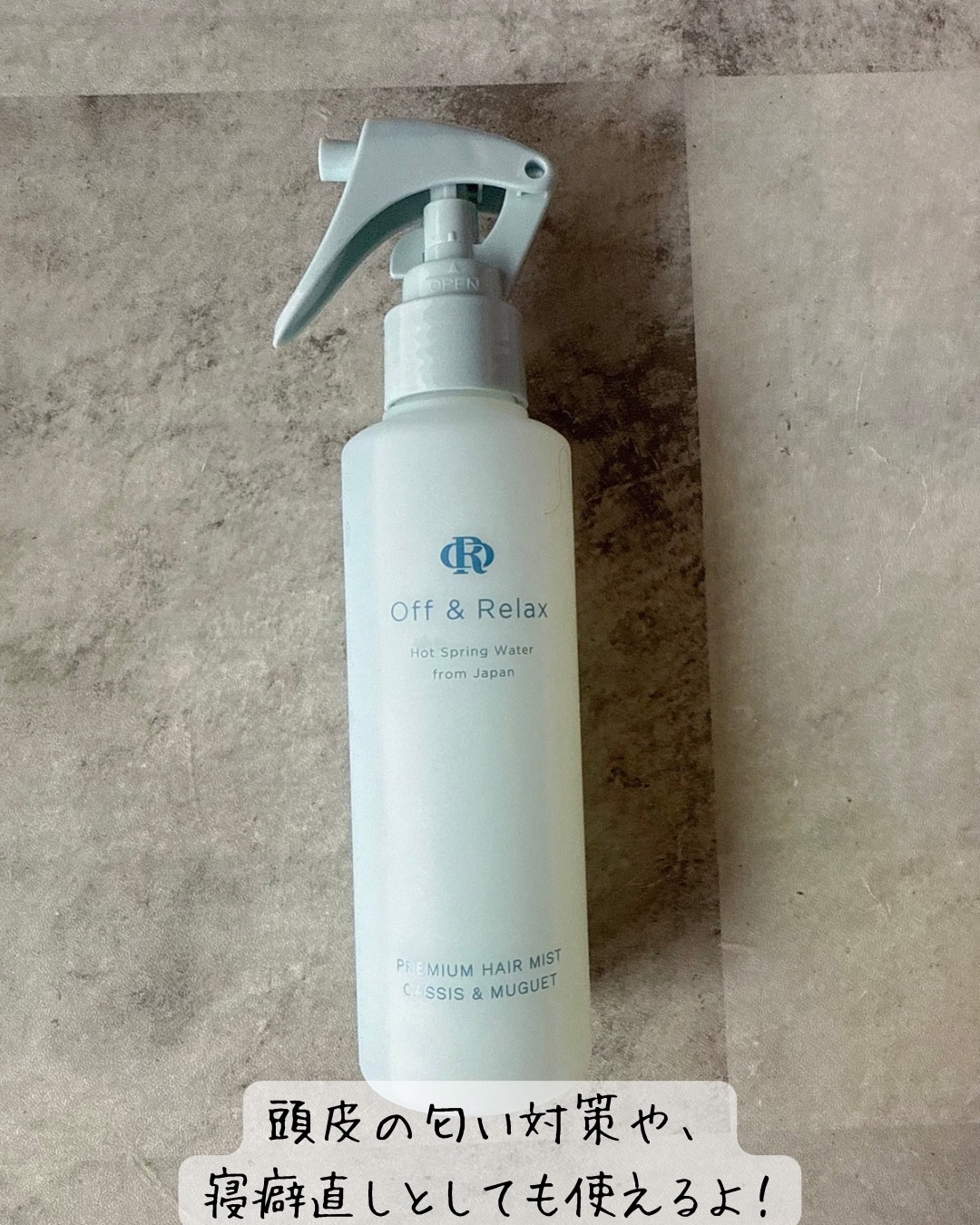 ＯＲプレミアムヘアミスト　カシス＆ミュゲの香り/Off&Relax/ヘアミストを使ったクチコミ（3枚目）