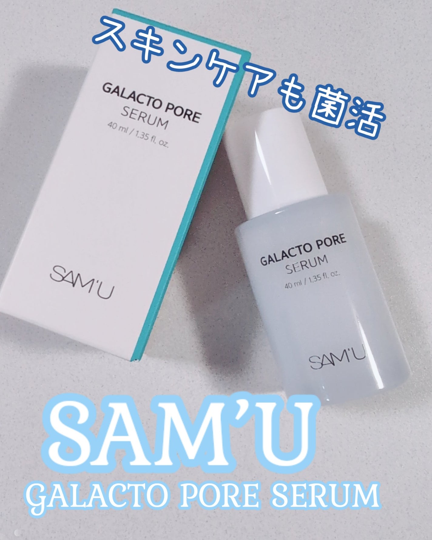 サミュ ガラクトポア セラム/SAM'U/美容液を使ったクチコミ(1枚目)