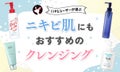 【本日更新】ニキビ肌でも使いやすいクレンジングのおすすめ人気ランキング$product_count選。皮膚科医が選び方や使い方を監修【$year年】のサムネイル