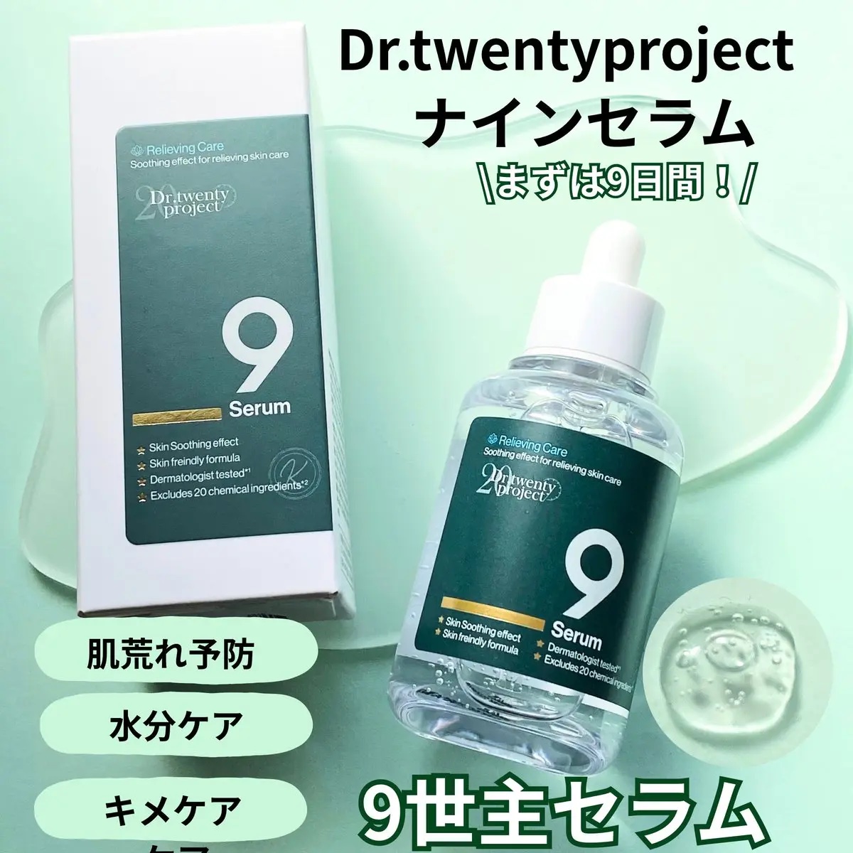 ナインセラム/Dr.Twenty Project/美容液を使ったクチコミ（1枚目）