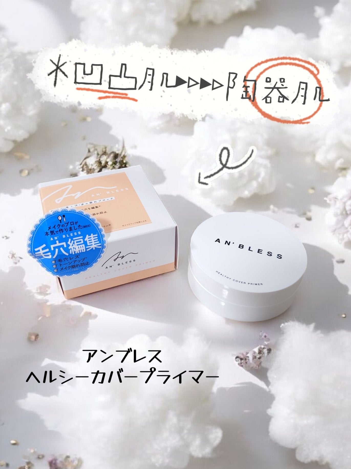 ヘルシーカバープライマー/AN’BLESS/化粧下地を使ったクチコミ(1枚目)