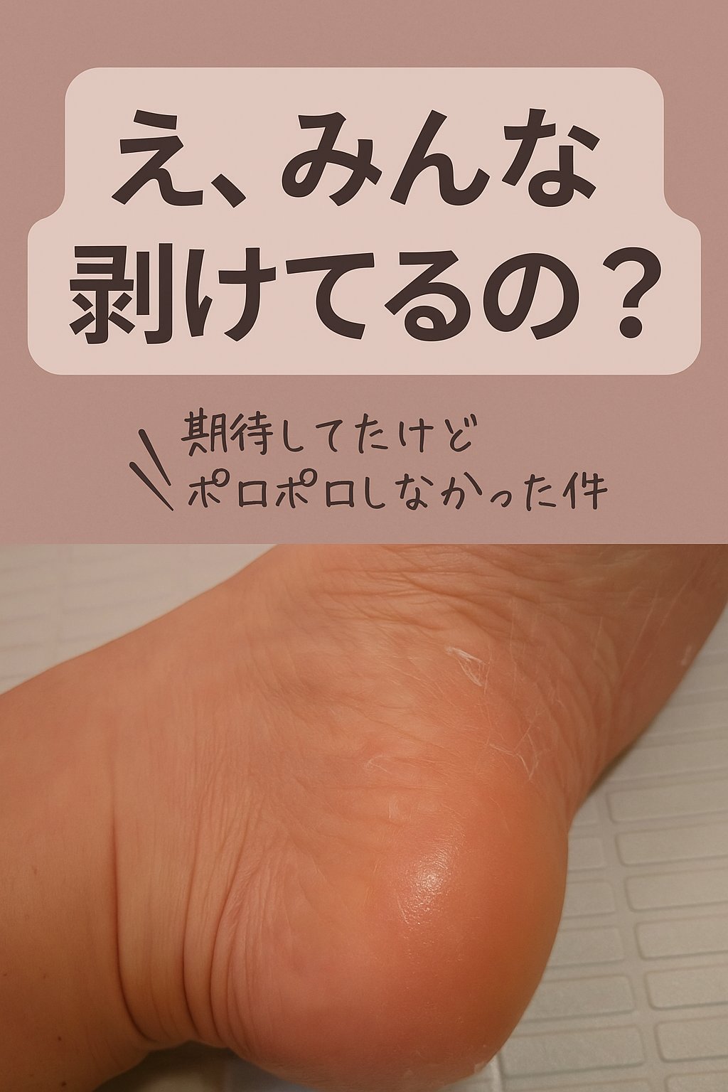 ベビーフット かかと用/ベビーフット/レッグ・フットケアを使ったクチコミ（1枚目）