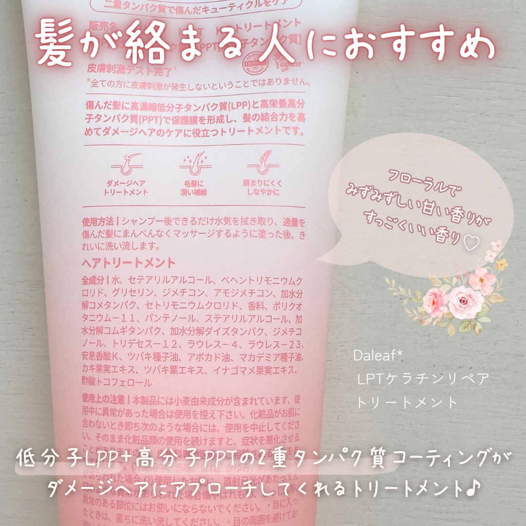 LPTケラチンリペアトリートメント/Daleaf/洗い流すヘアトリートメントを使ったクチコミ(2枚目)