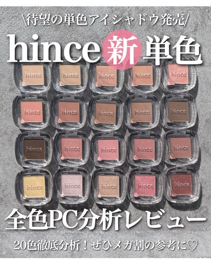 hince シングルアイシャドウのクチコミ「ヒンスから単色が出るよ🎉🎉
今はなきビーマイアリュールの復活が嬉しすぎる...!!
一色で完.....」(1枚目)