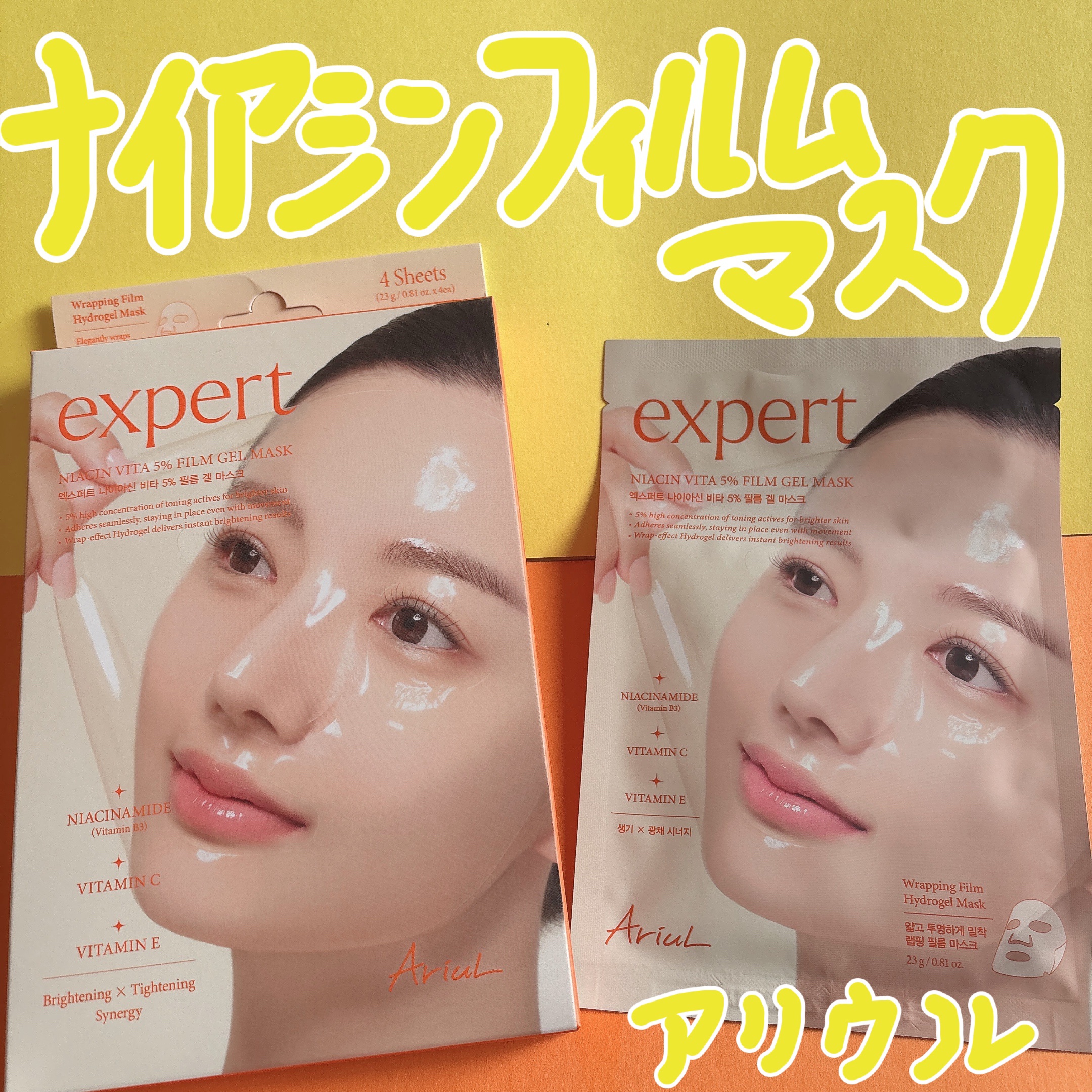 アリウル エキスパートナイアシンビタ5% フィルムゲルマスク/Ariul/シートマスク・パックを使ったクチコミ（1枚目）