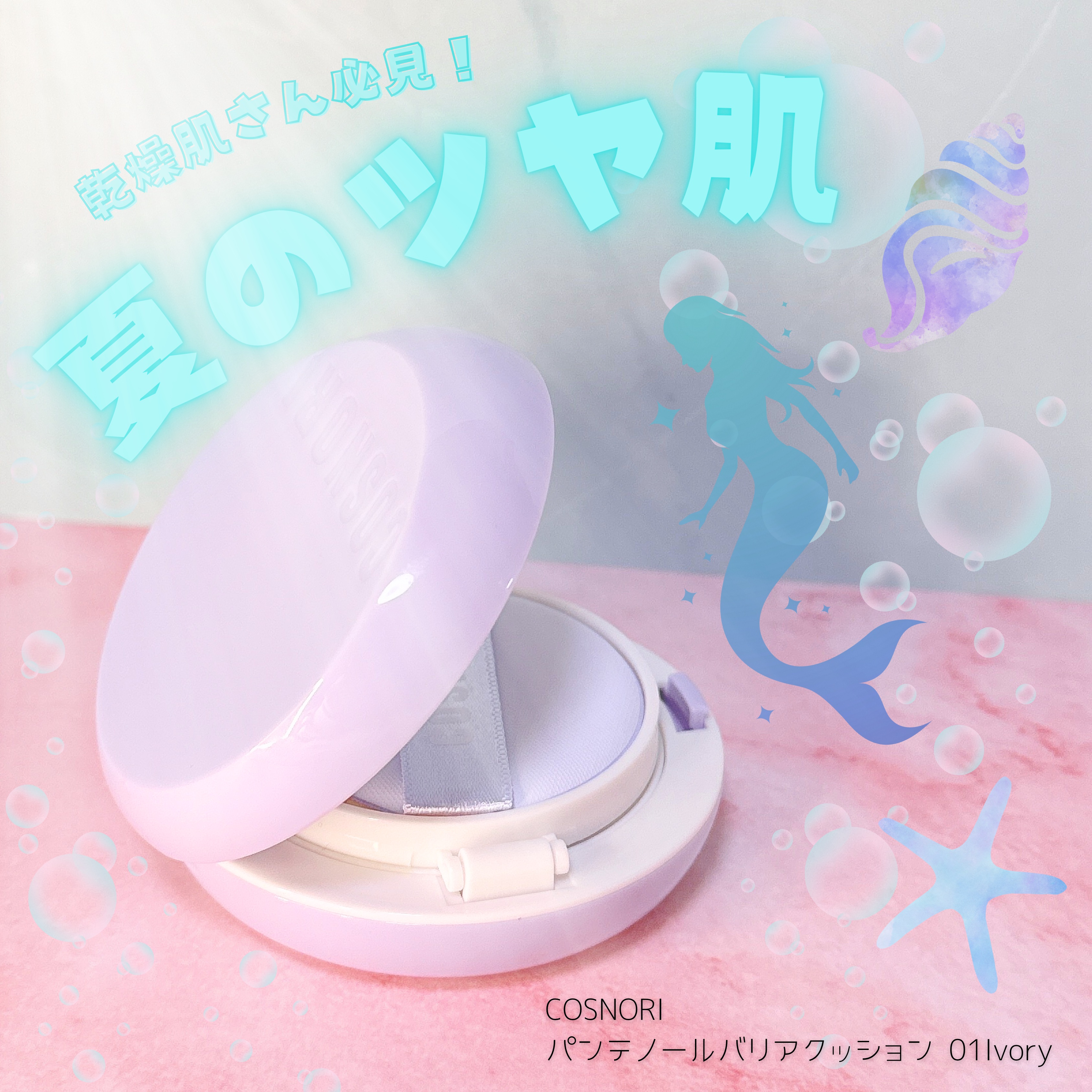 パンテノールバリアクッション/COSNORI/クッションファンデーションを使ったクチコミ（1枚目）