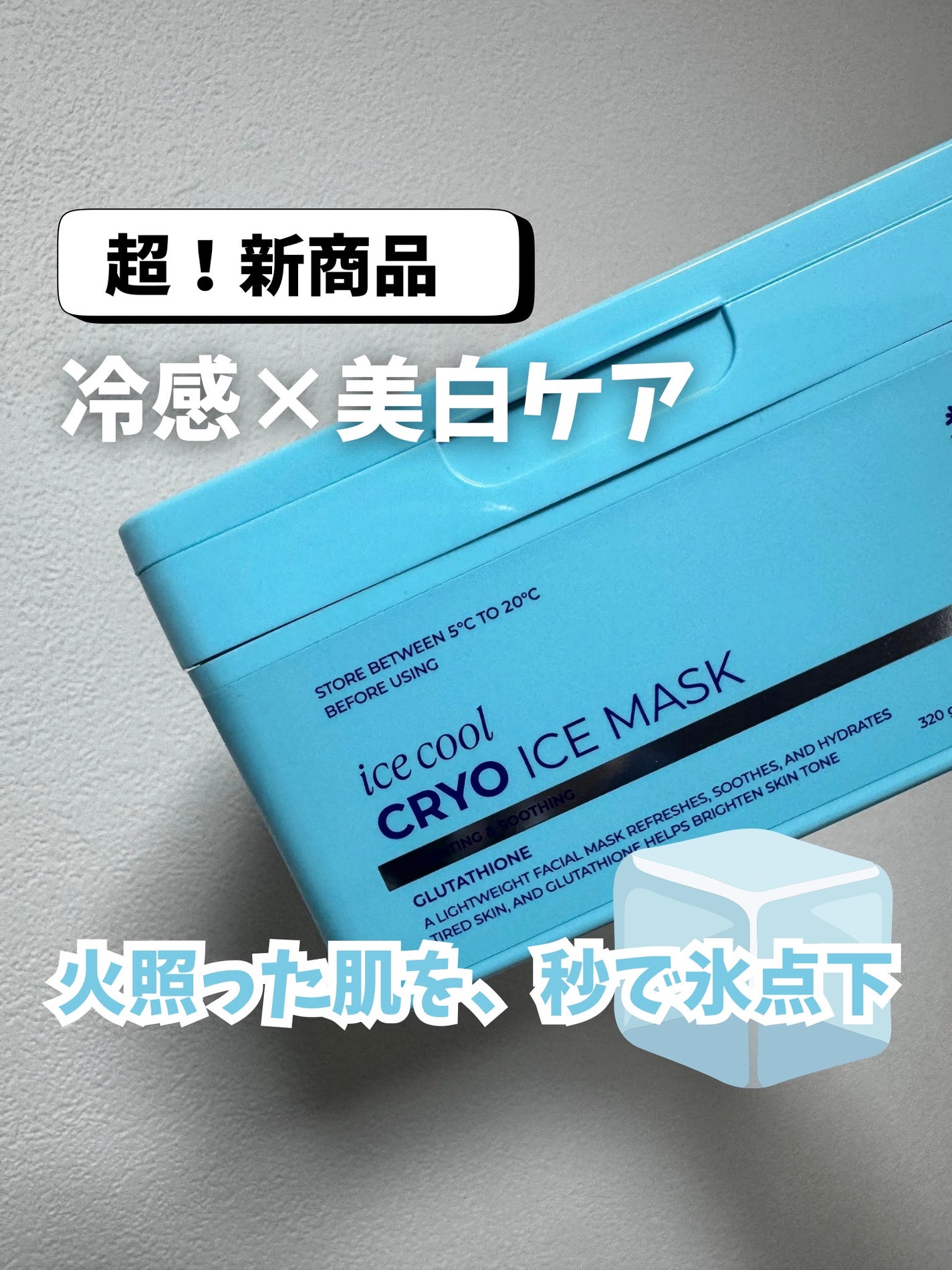 クライオアイス マスク/VT/シートマスク・パックを使ったクチコミ(1枚目)