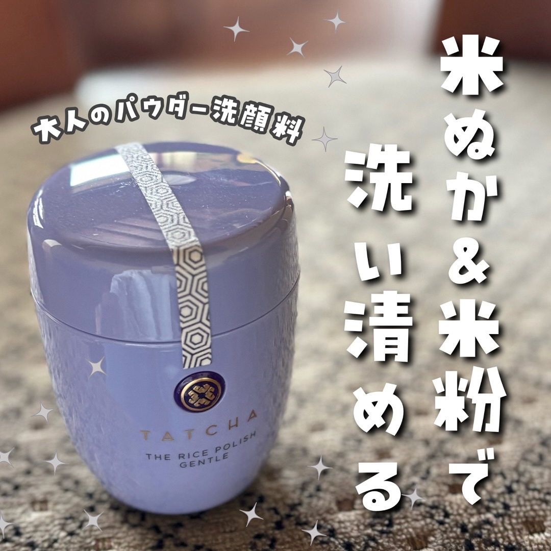 ライスポリッシュジェントル/タッチャ/洗顔パウダーを使ったクチコミ（1枚目）