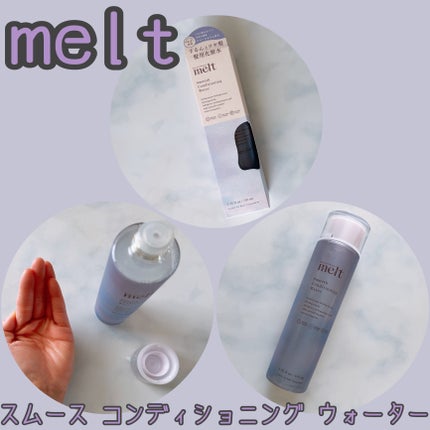 スムース コンディショニング ウォーター/melt/アウトバストリートメントを使ったクチコミ(1枚目)