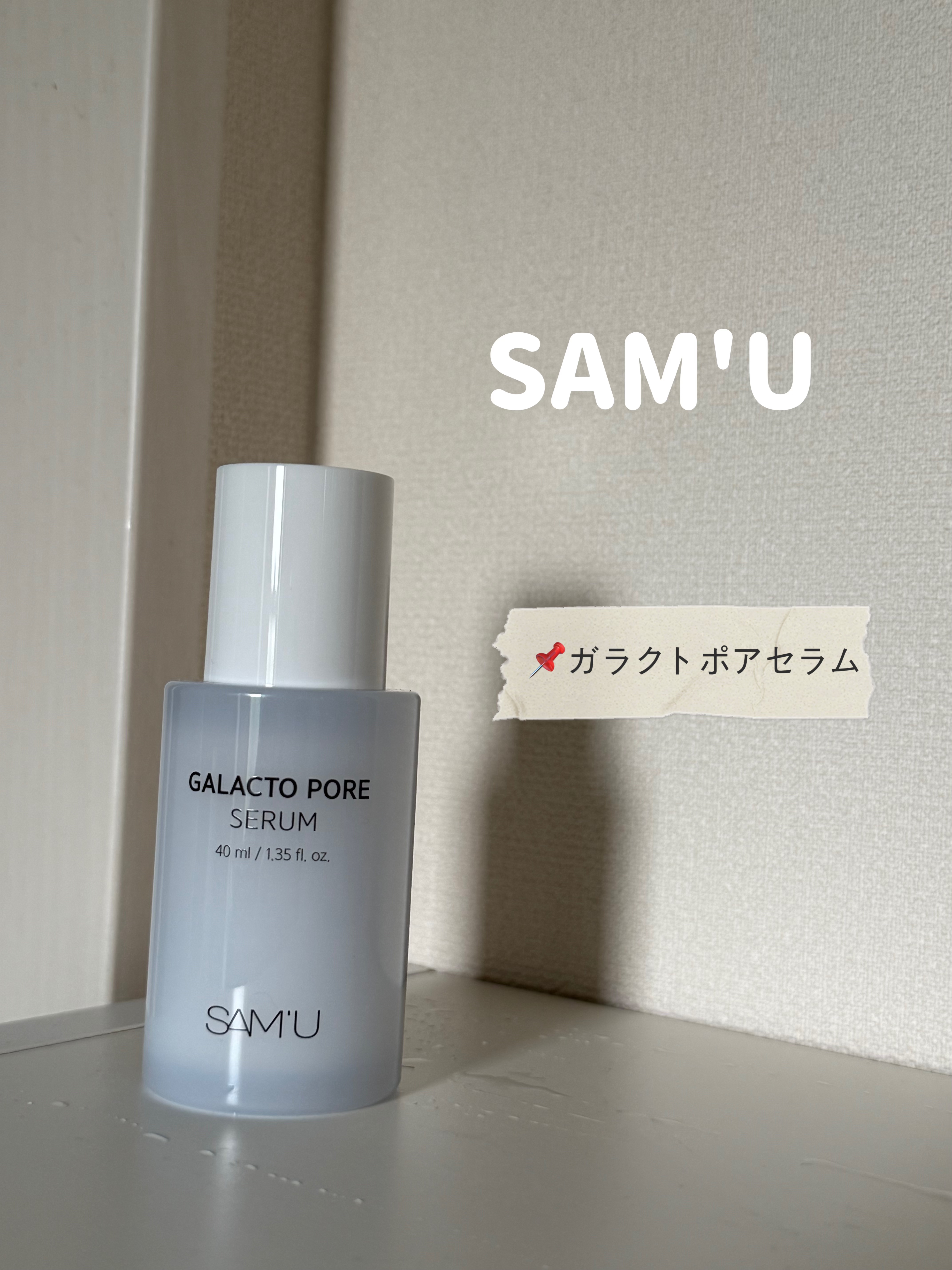 SAM'U🫧

📌ガラクトポアセラム

SNSで話題になった毛穴セラム！1回の使用でOK! 👑

ガラクトミセス配合で低刺激でしっかりと7種毛穴ケアできちゃうし毛穴の大きさ28％以上減少テスト完了✨️✨️
AHA＋BHA＋PHAの配合