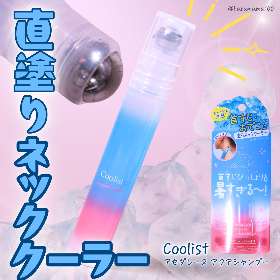 アセダレーヌ アクアシャンプー/Coolist/デオドラント・制汗剤を使ったクチコミ（1枚目）