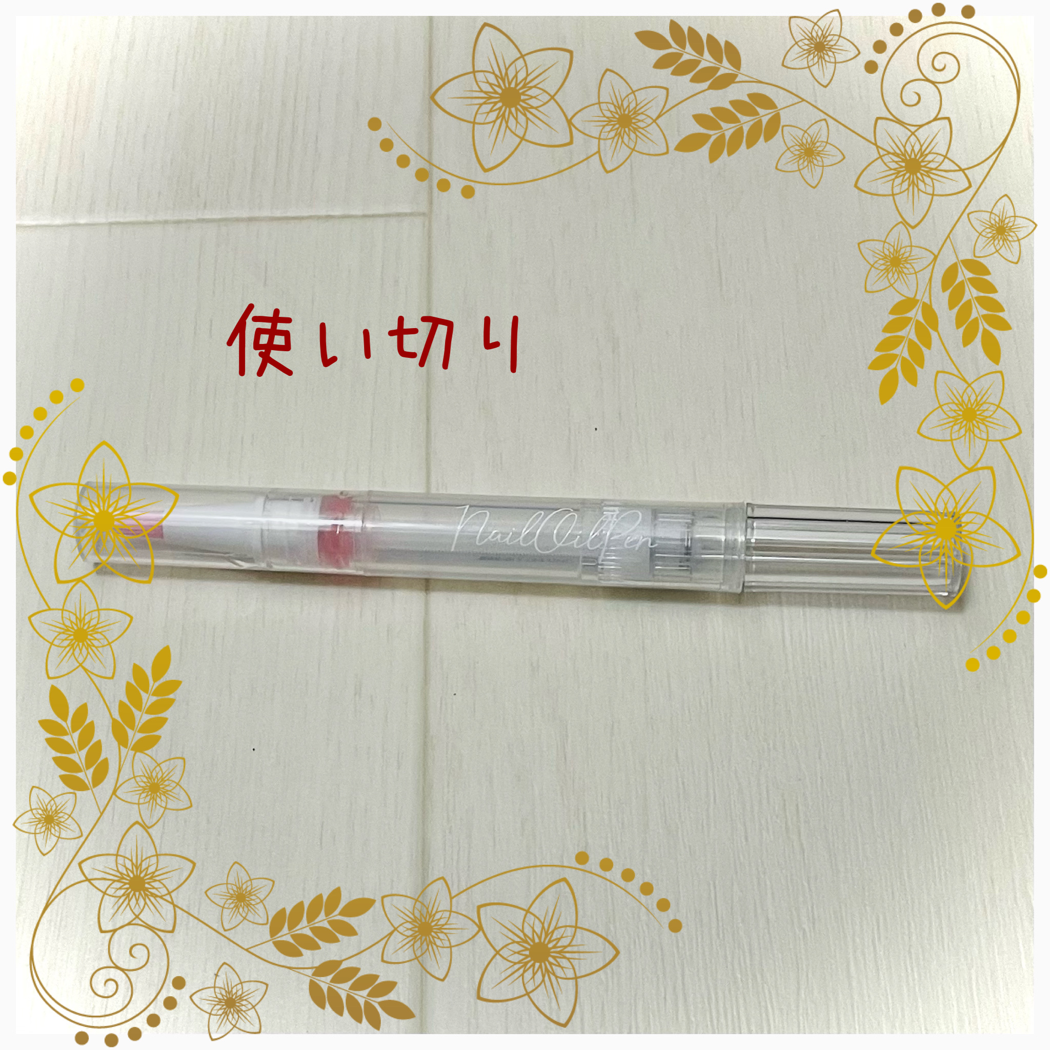 SH ネイルオイルペン ブラシタイプ/セリア/ネイルオイル・トリートメントを使ったクチコミ（1枚目）