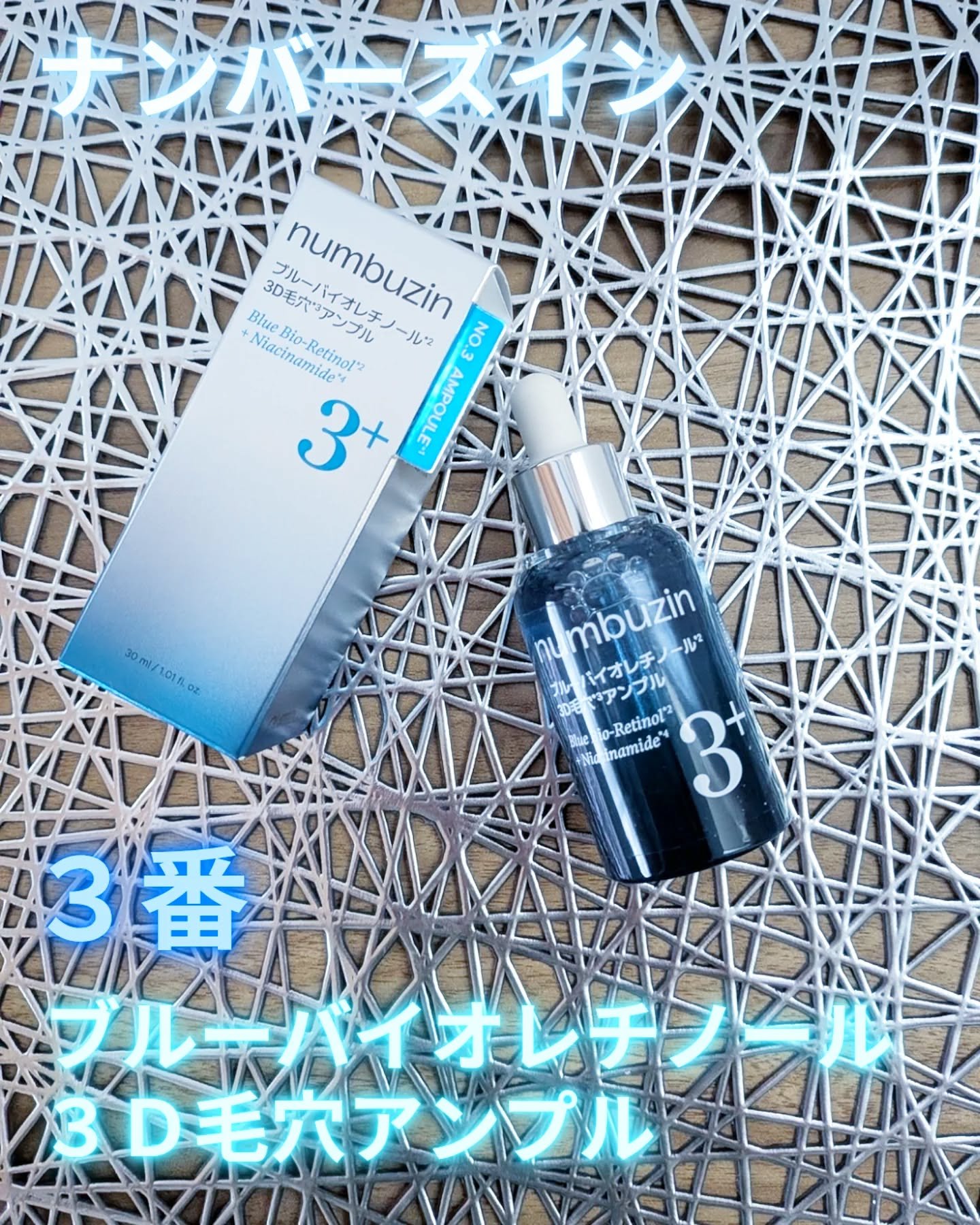 3番 ブルーバイオレチノール3D毛穴アンプル/numbuzin/美容液を使ったクチコミ（1枚目）