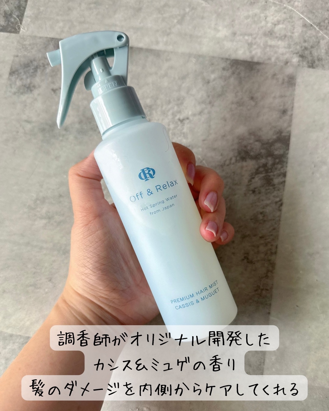 ＯＲプレミアムヘアミスト　カシス＆ミュゲの香り/Off&Relax/ヘアミストを使ったクチコミ（2枚目）