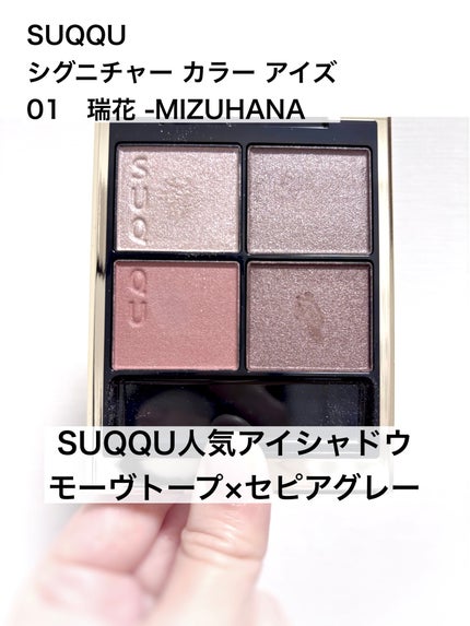 SUQQU シグネチャー カラー アイズ 01 瑞花 ミズハナ シグニチャー カラー アイズ 01 瑞花 -MIZUHANA / SUQQU(スック