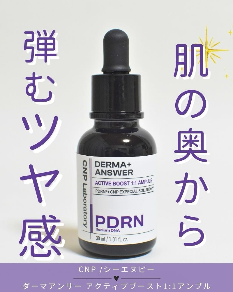 ダーマアンサー PDRN アクティブブースト1:1アンプル/CNP Laboratory/美容液を使ったクチコミ（1枚目）