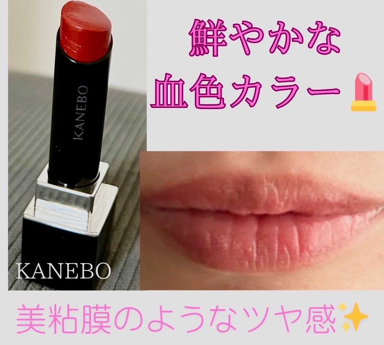 ルージュスターヴァイブラント/KANEBO/口紅を使ったクチコミ(1枚目)