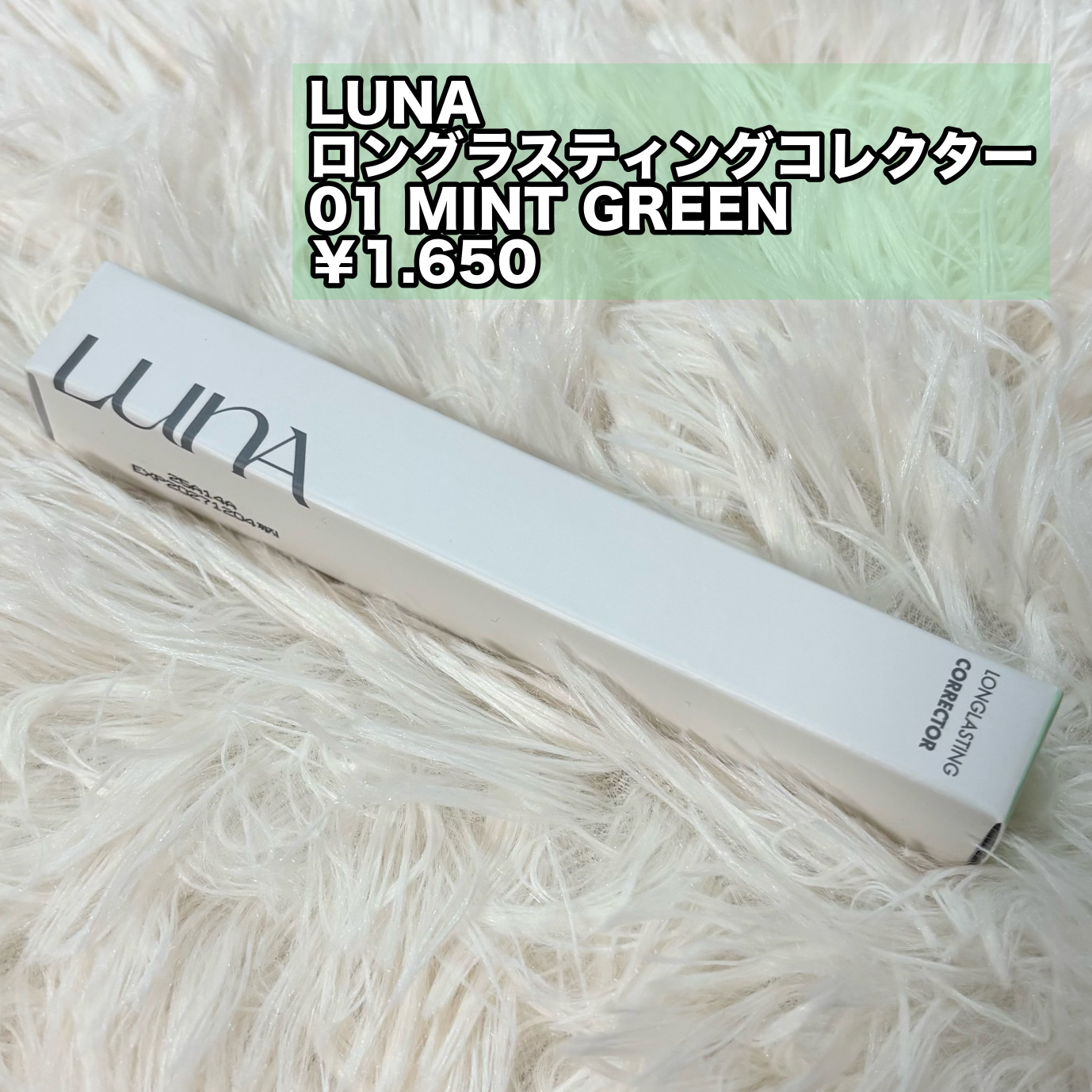 ロングラスティングコレクター 01 ミントグリーン/LUNA/リキッドコンシーラーを使ったクチコミ（2枚目）