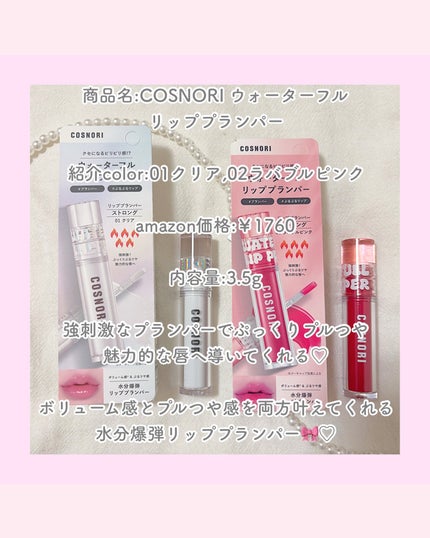 ウォーターフルリッププランパー/COSNORI/リッププランパーを使ったクチコミ(3枚目)
