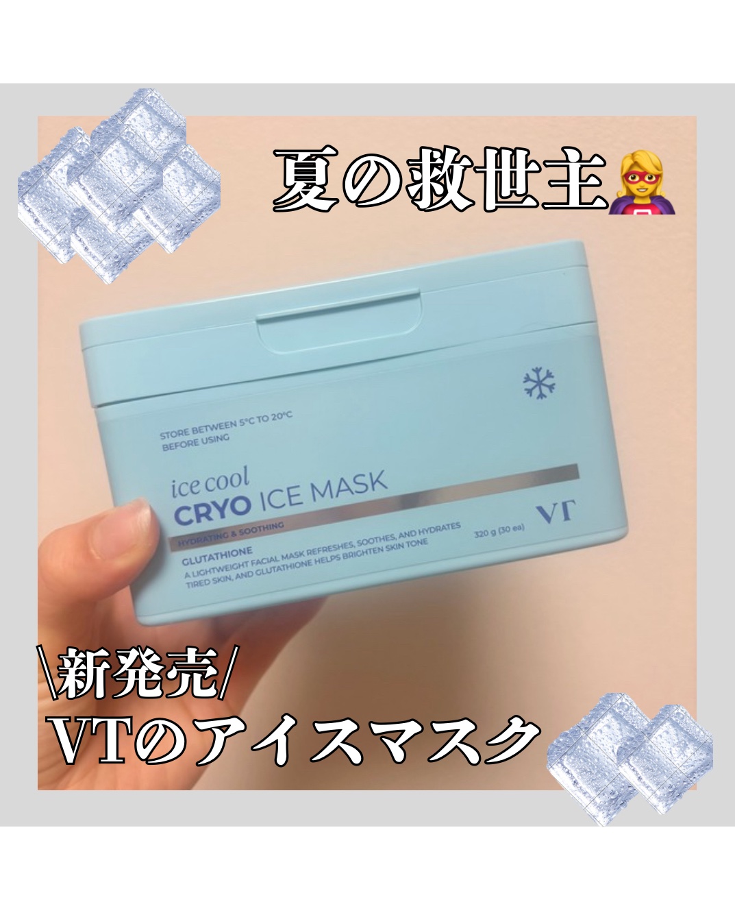 クライオアイス マスク/VT/シートマスク・パックを使ったクチコミ（1枚目）