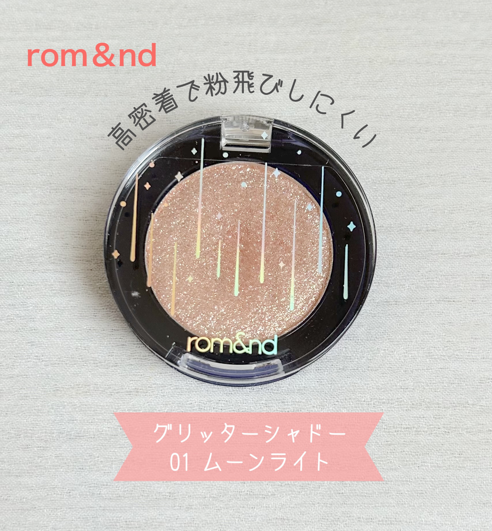 グリッター シャドウ カラー/rom&nd/グリッターを使ったクチコミ（1枚目）