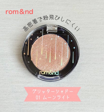 グリッター シャドウ カラー/rom&nd/グリッターを使ったクチコミ(1枚目)