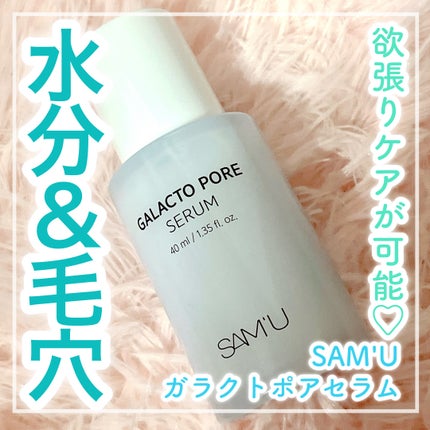 サミュ ガラクトポア セラム/SAM'U/美容液を使ったクチコミ(1枚目)