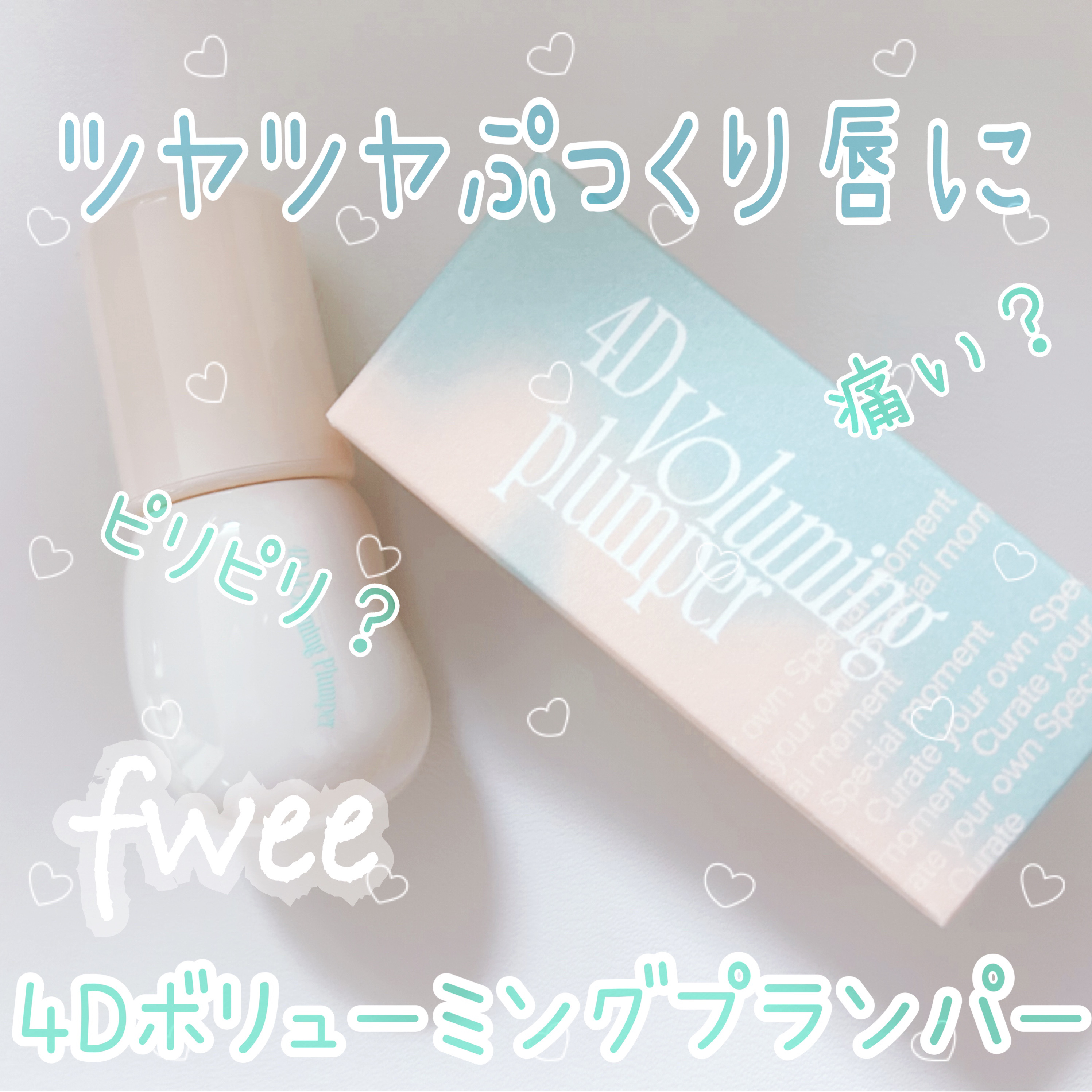 フィー 4Dボリューミングプランパー/fwee/リッププランパーを使ったクチコミ（1枚目）