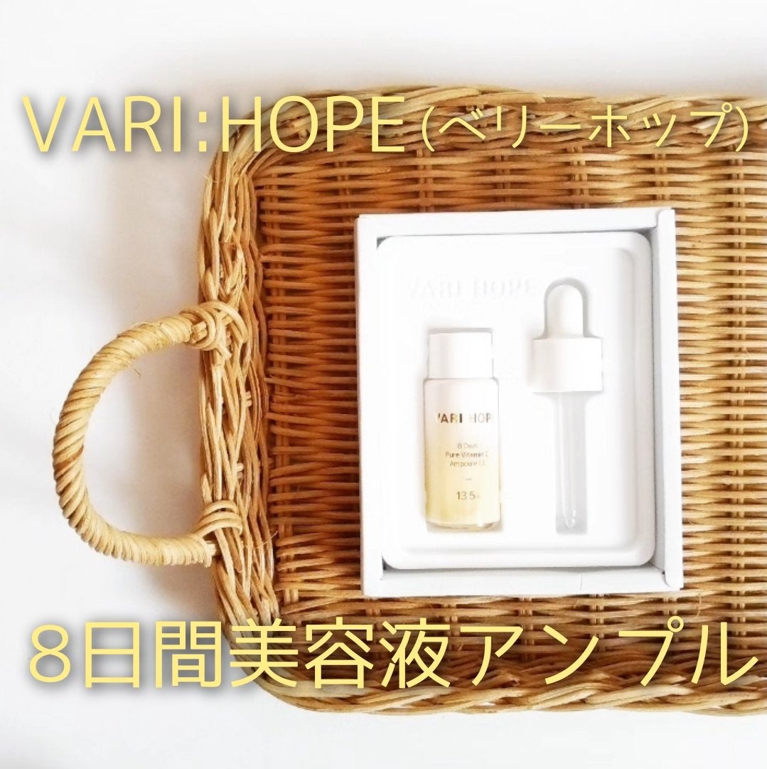 8デイズピュアビタミンCアンプル/VARI:HOPE/美容液を使ったクチコミ(1枚目)
