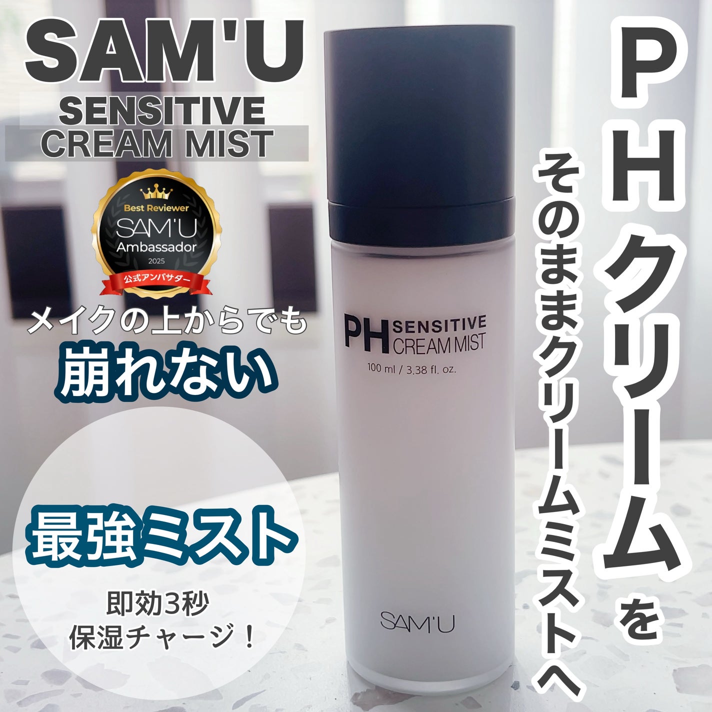 PHセンシティブクリームミスト/SAM'U/ミスト状化粧水を使ったクチコミ(1枚目)