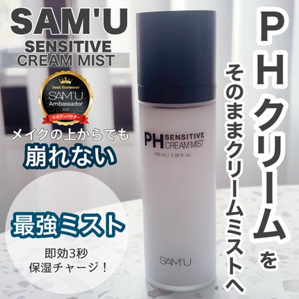 PHセンシティブクリームミスト/SAM'U/ミスト状化粧水を使ったクチコミ(1枚目)