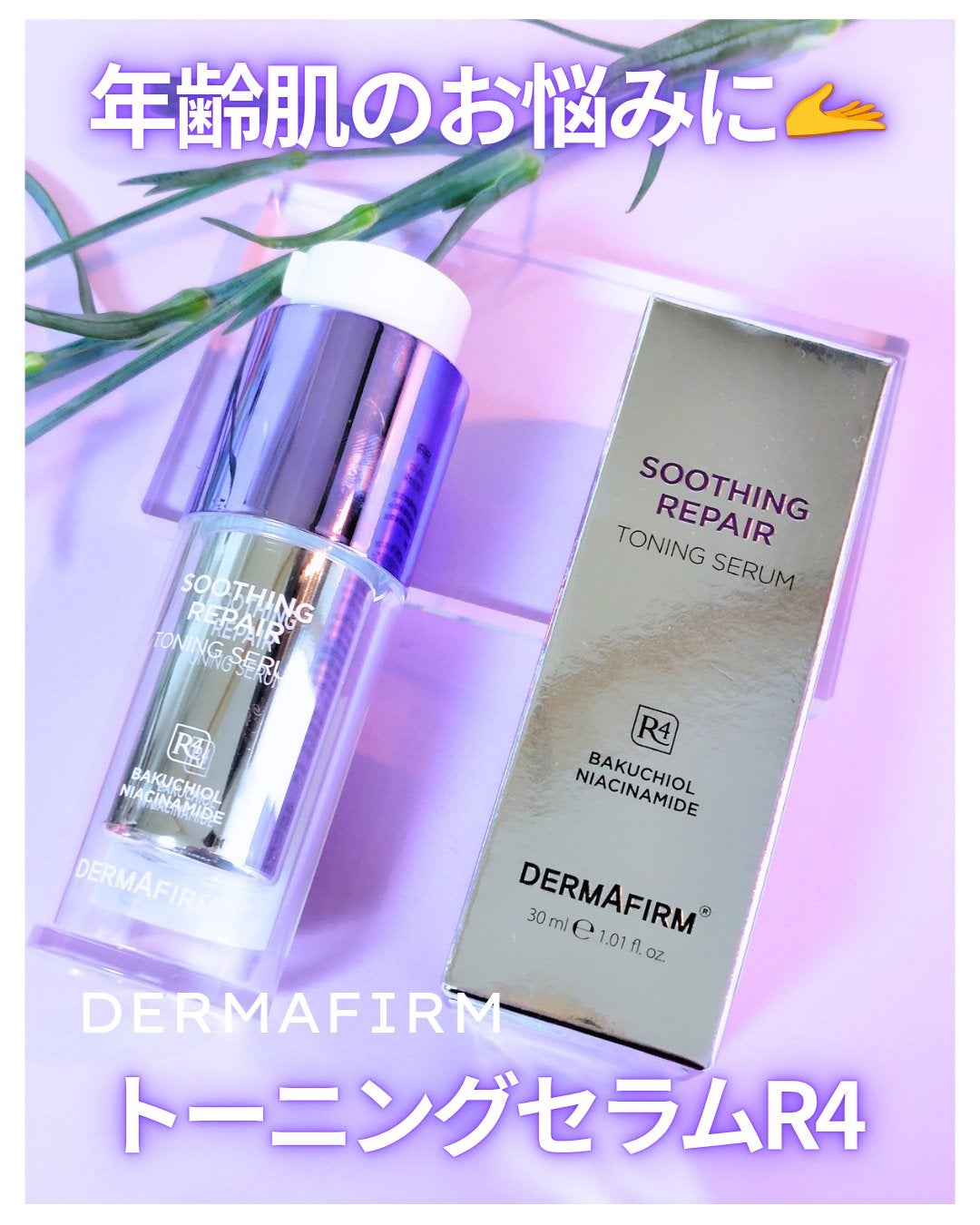 SOOTHING REPAIR TONING SERUM R4/ダーマファーム/美容液を使ったクチコミ(1枚目)