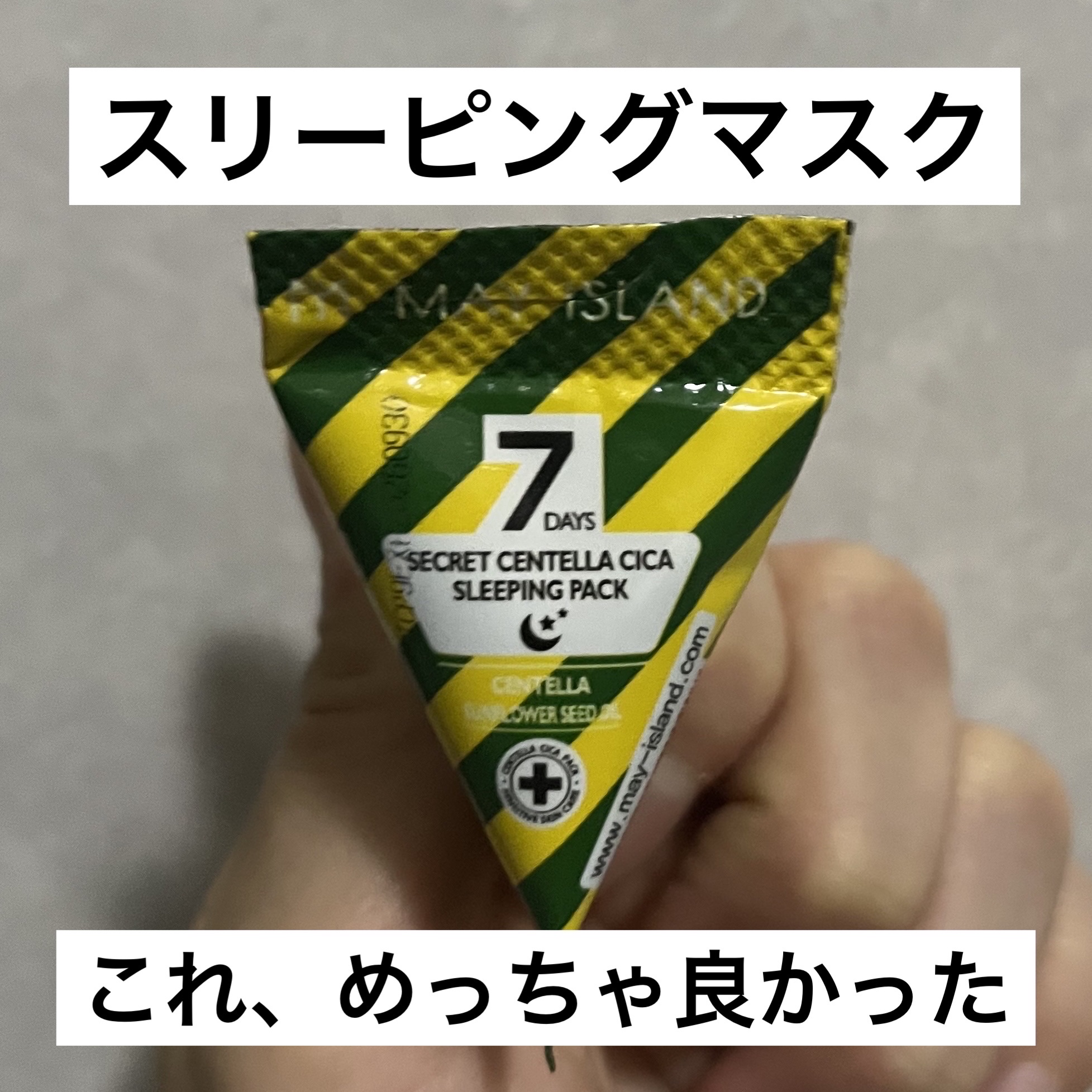 7デイズ シークレットセンテラシカ睡眠パック/MAY ISLAND/シートマスク・パックを使ったクチコミ（1枚目）
