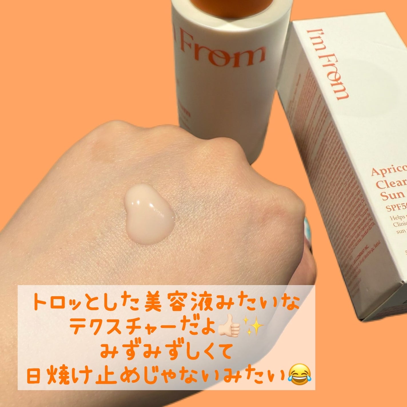 アプリコットクリアサンセラム/I'm from/日焼け止めローションを使ったクチコミ(2枚目)