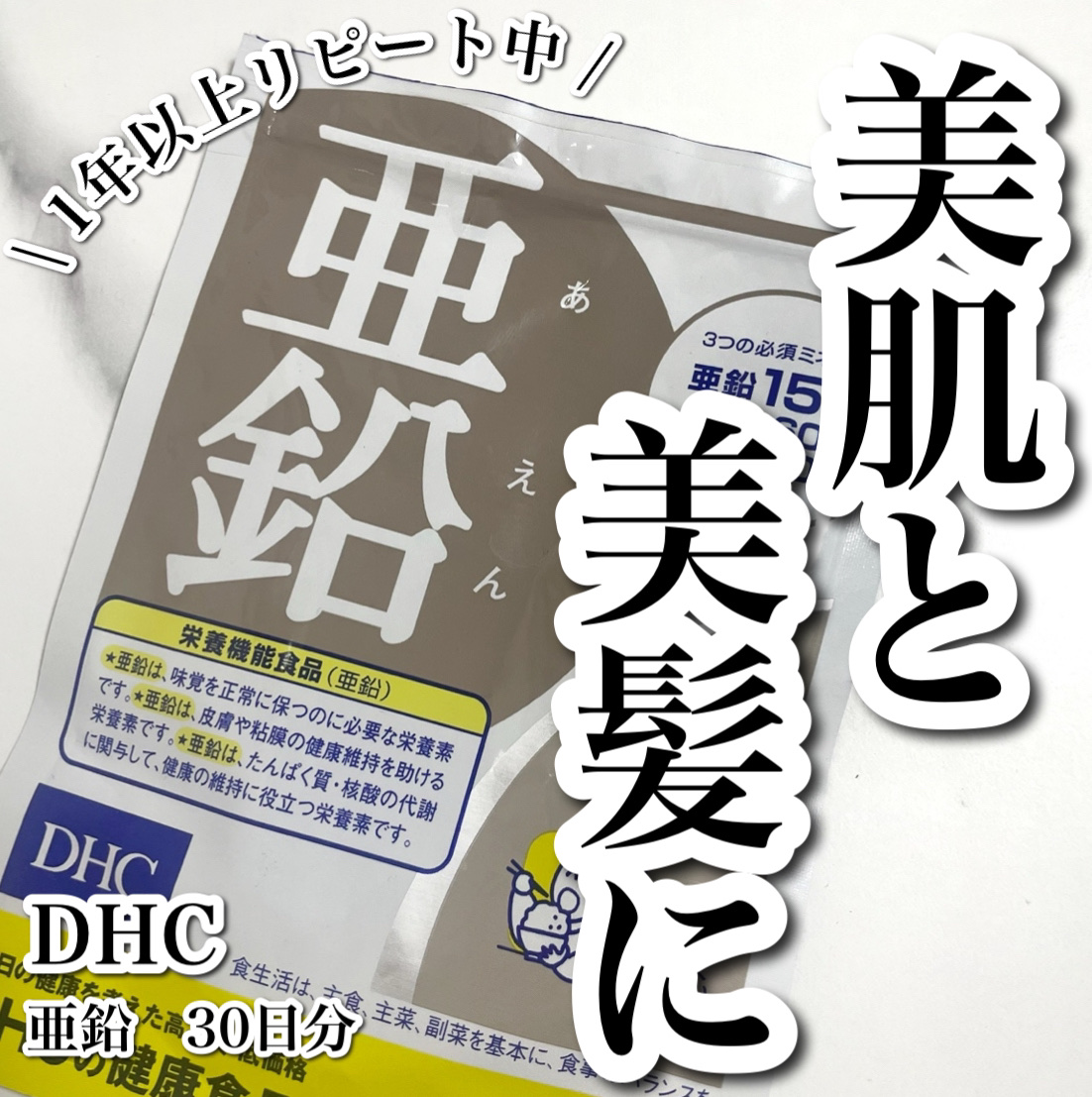 DHC 亜鉛/DHC/健康サプリメントを使ったクチコミ（1枚目）