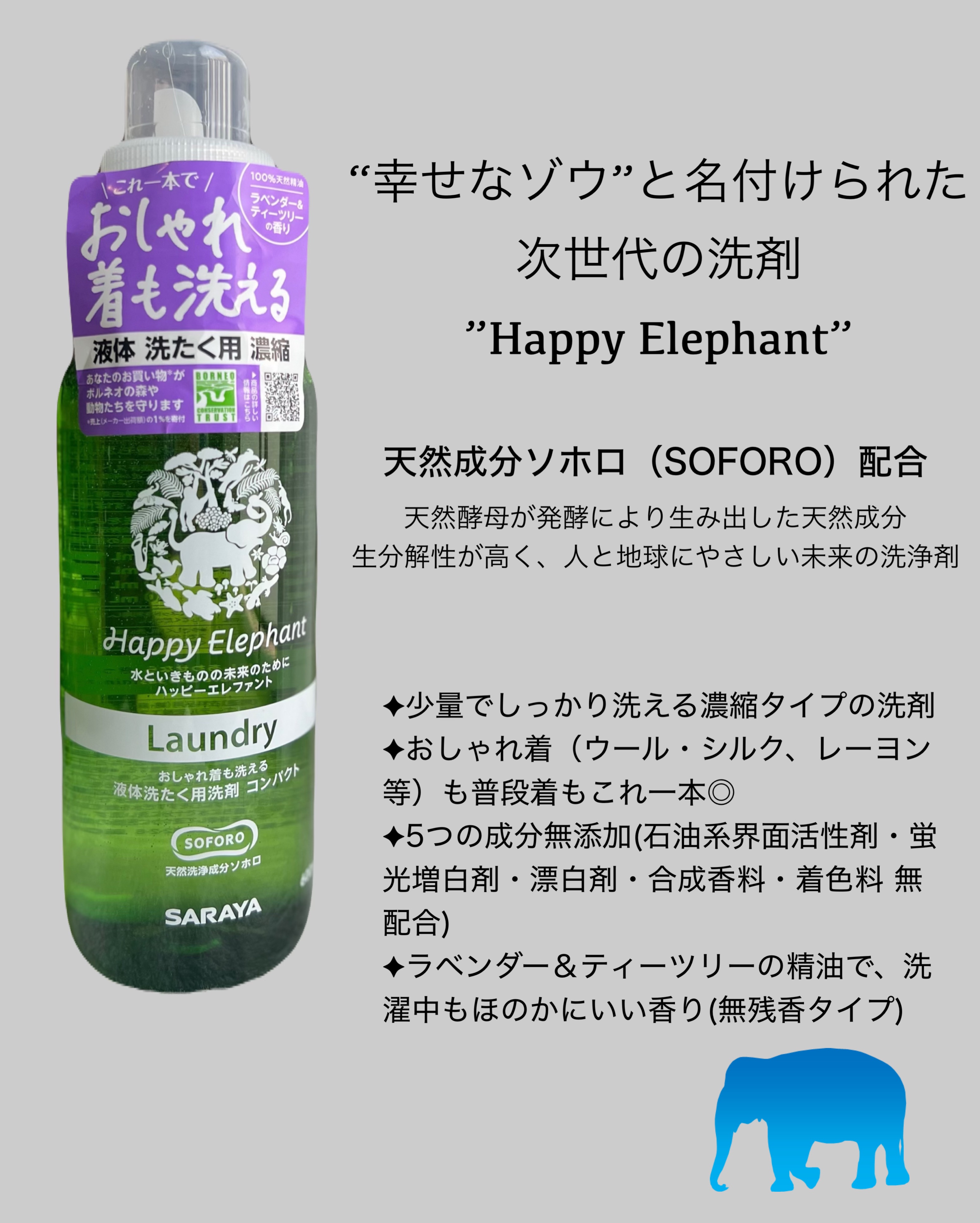 ハッピーエレファント 液体洗たく用洗剤 コンパクトタイプ/サラヤ/洗濯洗剤を使ったクチコミ（2枚目）