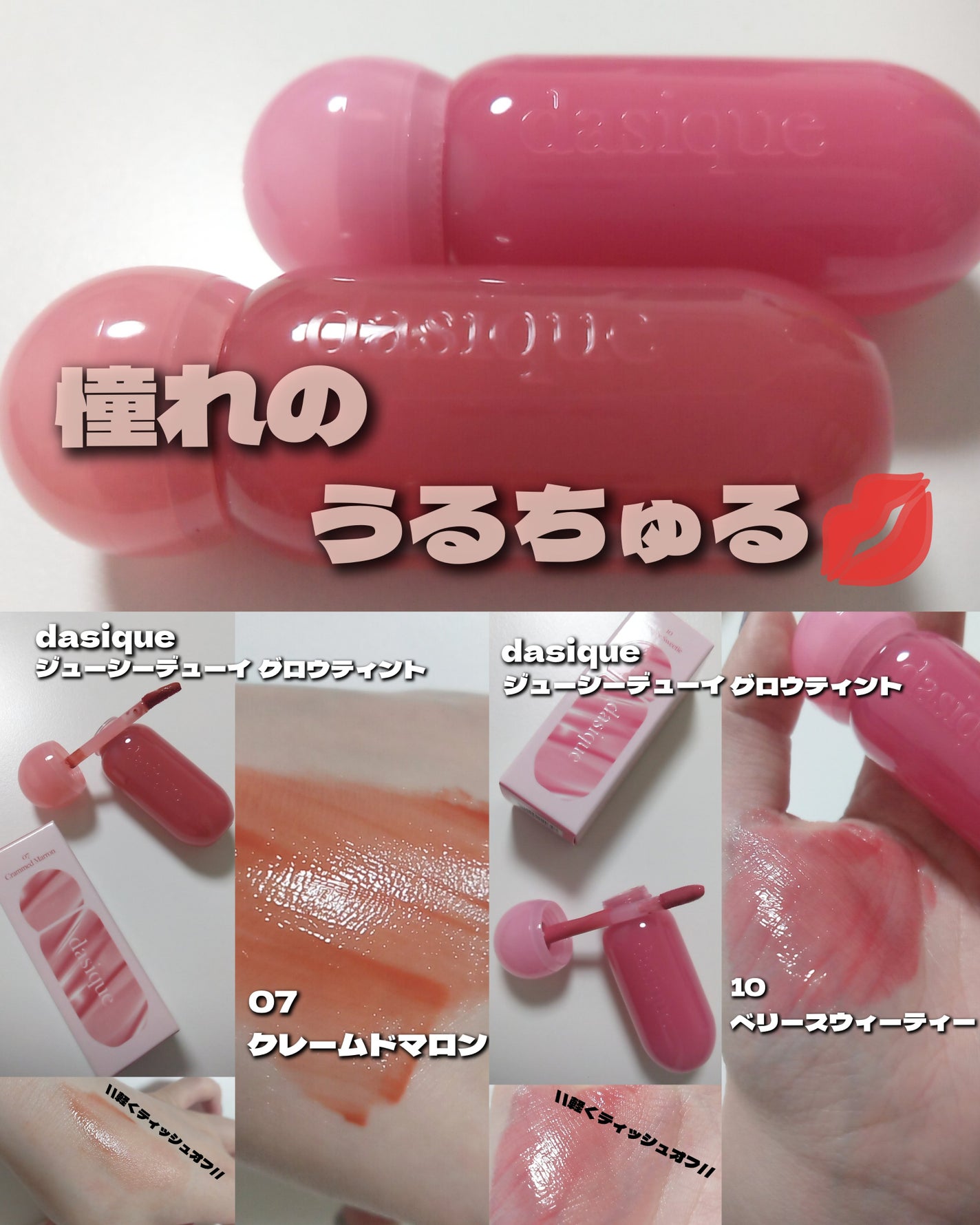 ジューシーデューイグロウティント/dasique/リップティントを使ったクチコミ(1枚目)