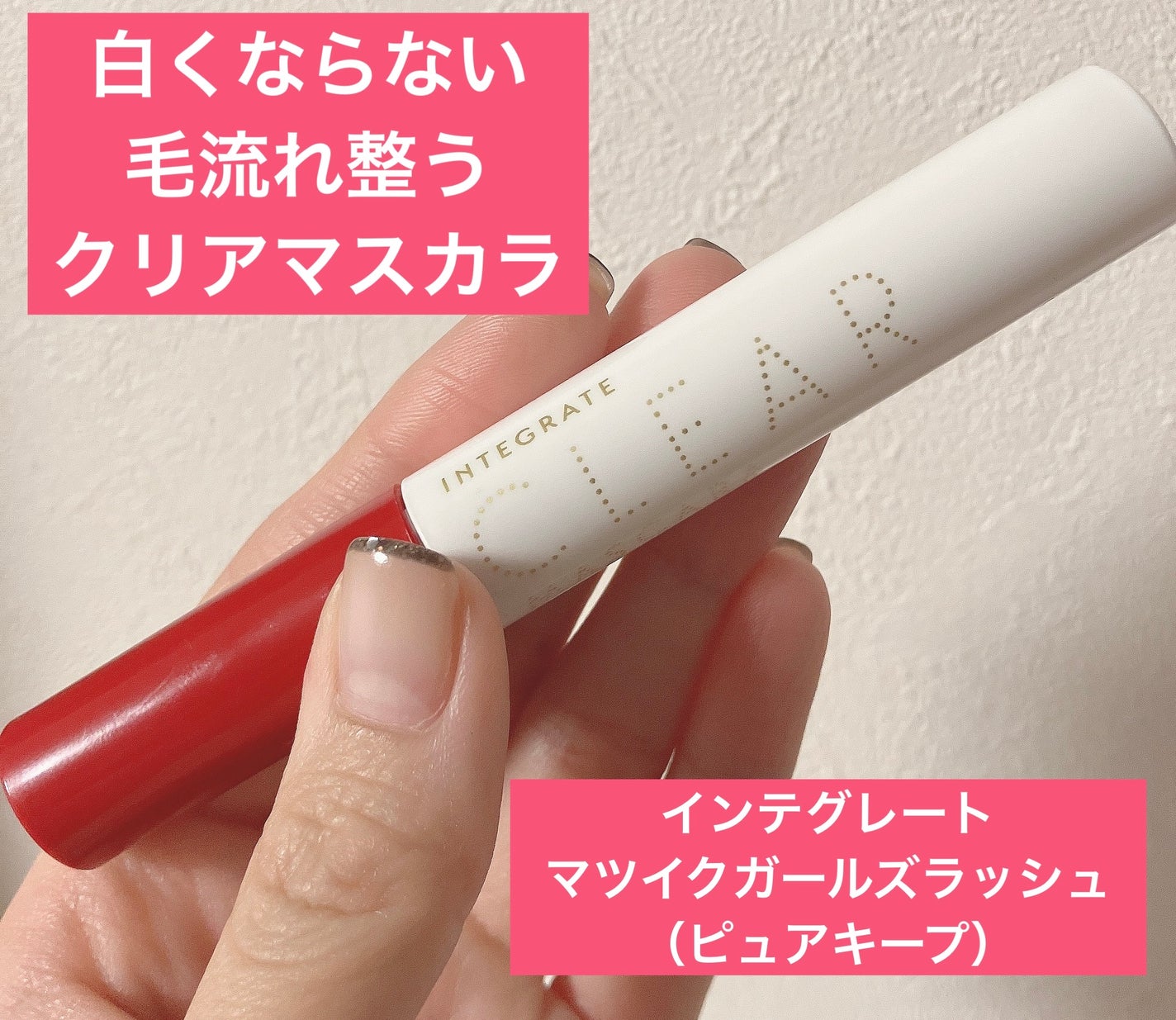 マツイクガールズラッシュ(ピュアキープ)/インテグレート/マスカラ下地を使ったクチコミ(2枚目)