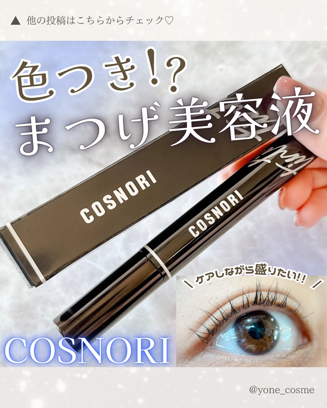 コスノリ アイラッシュティンティングセラム/COSNORI/まつげ美容液を使ったクチコミ(1枚目)