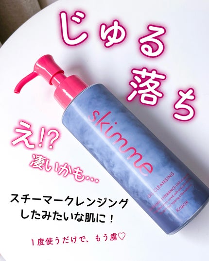 skimme オイルクレンジング/skimme/オイルクレンジングを使ったクチコミ(1枚目)