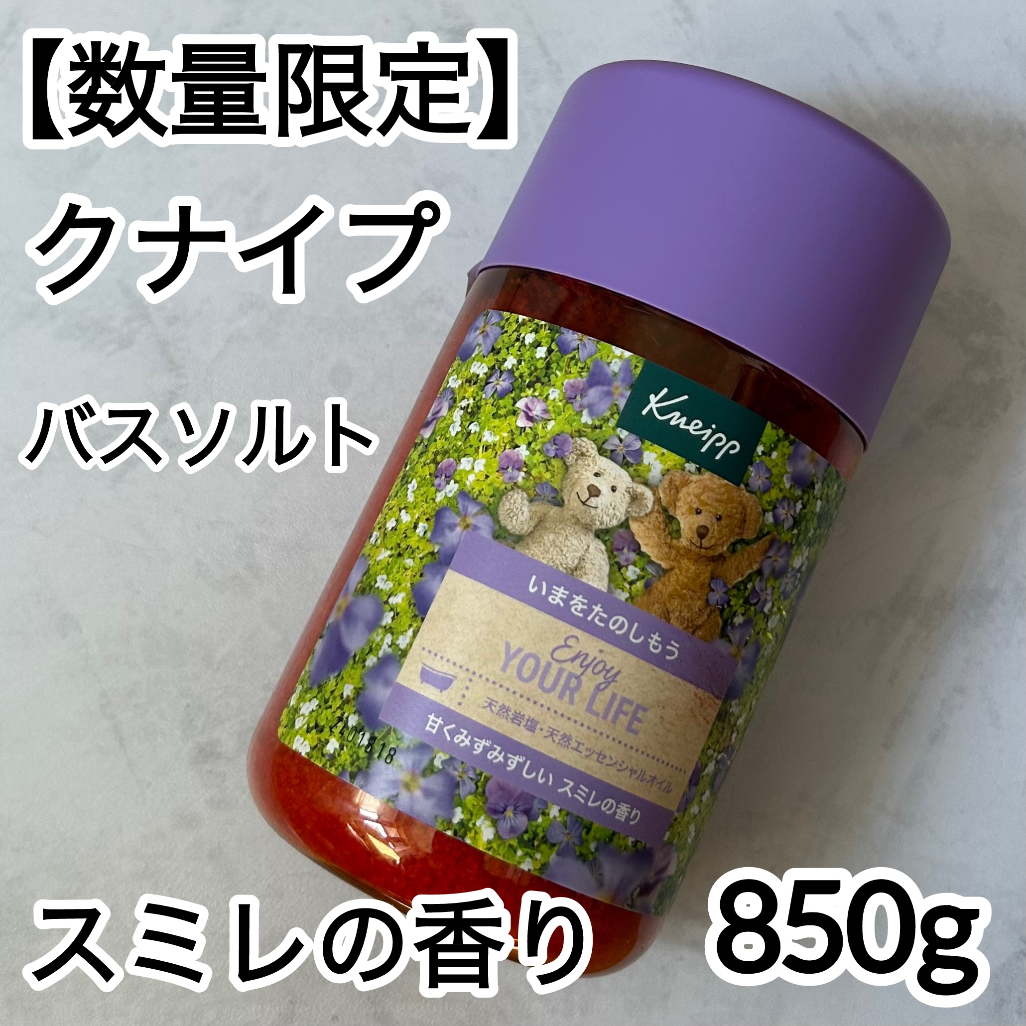 クナイプ バスソルト スミレの香り/クナイプ/無機塩系入浴剤を使ったクチコミ（1枚目）